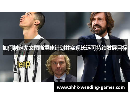 如何制定尤文图斯重建计划并实现长远可持续发展目标