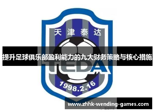 提升足球俱乐部盈利能力的九大财务策略与核心措施