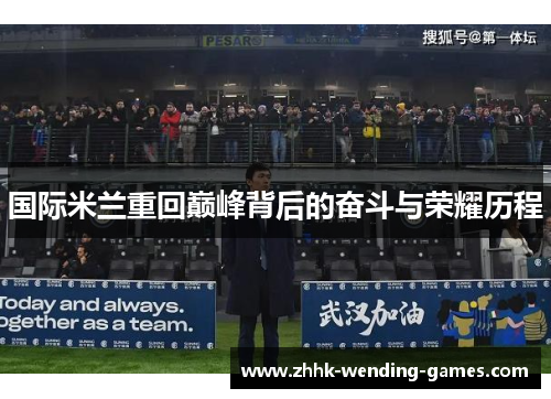国际米兰重回巅峰背后的奋斗与荣耀历程