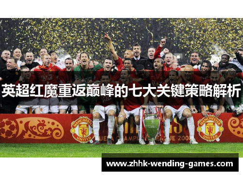 英超红魔重返巅峰的七大关键策略解析
