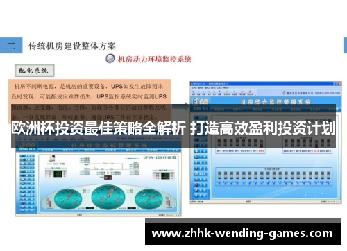 欧洲杯投资最佳策略全解析 打造高效盈利投资计划
