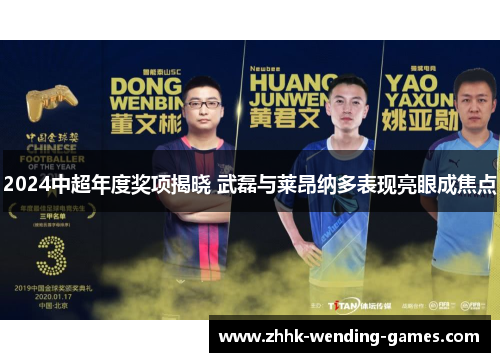 2024中超年度奖项揭晓 武磊与莱昂纳多表现亮眼成焦点