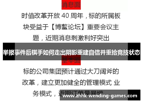 举报事件后棋手如何走出阴影重建自信并重拾竞技状态