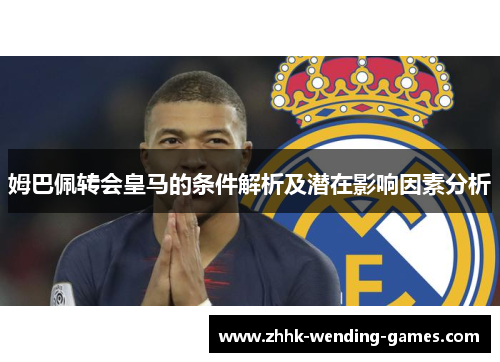 姆巴佩转会皇马的条件解析及潜在影响因素分析