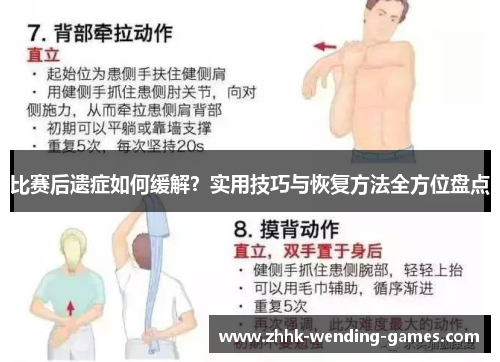 比赛后遗症如何缓解？实用技巧与恢复方法全方位盘点