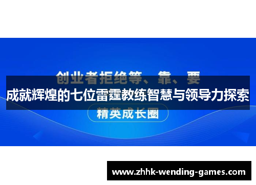 成就辉煌的七位雷霆教练智慧与领导力探索