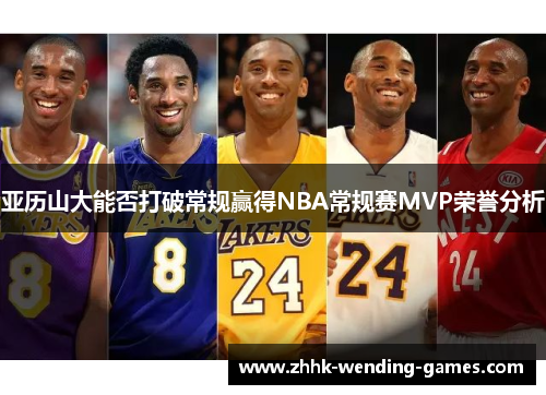 亚历山大能否打破常规赢得NBA常规赛MVP荣誉分析