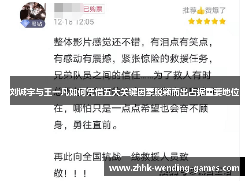 刘诚宇与王一凡如何凭借五大关键因素脱颖而出占据重要地位