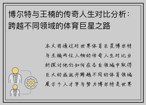 博尔特与王楠的传奇人生对比分析：跨越不同领域的体育巨星之路