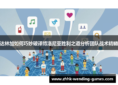 达林加如何巧妙破译博洛尼亚胜利之道分析团队战术精髓