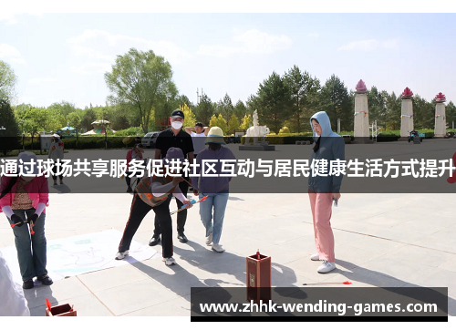 通过球场共享服务促进社区互动与居民健康生活方式提升