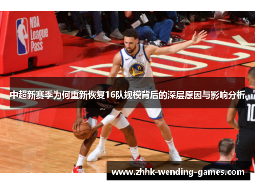 中超新赛季为何重新恢复16队规模背后的深层原因与影响分析