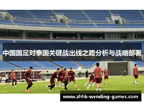 中国国足对泰国关键战出线之路分析与战略部署