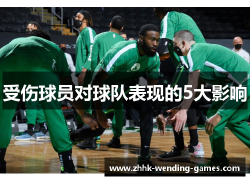 受伤球员对球队表现的5大影响