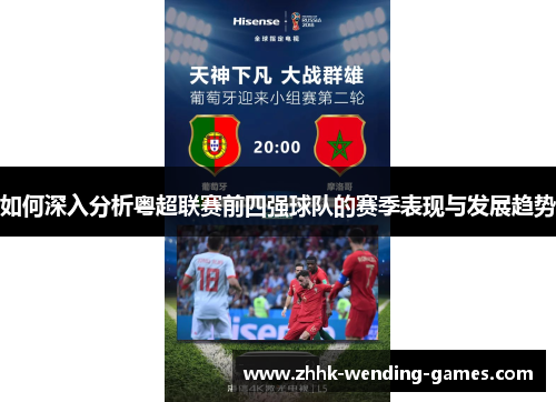 如何深入分析粤超联赛前四强球队的赛季表现与发展趋势