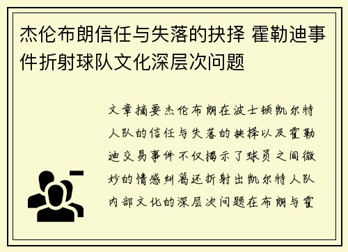 杰伦布朗信任与失落的抉择 霍勒迪事件折射球队文化深层次问题