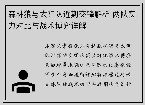 森林狼与太阳队近期交锋解析 两队实力对比与战术博弈详解