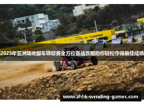2025年亚洲场地脚车锦标赛全方位备战攻略助你轻松夺得最佳成绩