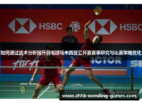如何通过战术分析提升羽毛球马来西亚公开赛赛事研究与比赛策略优化