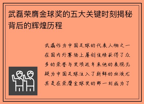 武磊荣膺金球奖的五大关键时刻揭秘背后的辉煌历程