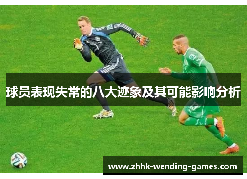 球员表现失常的八大迹象及其可能影响分析
