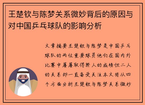 王楚钦与陈梦关系微妙背后的原因与对中国乒乓球队的影响分析