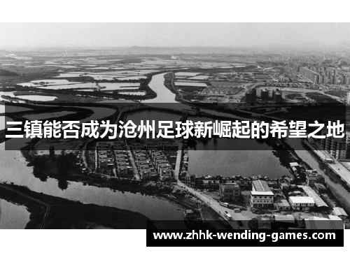 三镇能否成为沧州足球新崛起的希望之地