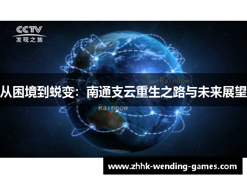 从困境到蜕变：南通支云重生之路与未来展望