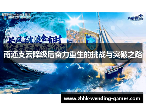南通支云降级后奋力重生的挑战与突破之路