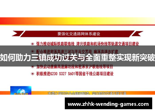 如何助力三镇成功过关与全面重整实现新突破