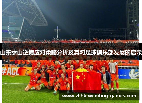 山东泰山逆境应对策略分析及其对足球俱乐部发展的启示