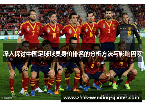 深入探讨中国足球球员身价排名的分析方法与影响因素