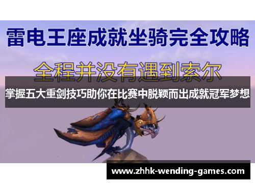 掌握五大重剑技巧助你在比赛中脱颖而出成就冠军梦想