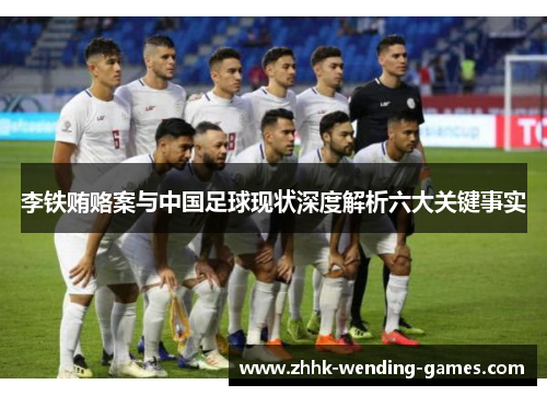 李铁贿赂案与中国足球现状深度解析六大关键事实