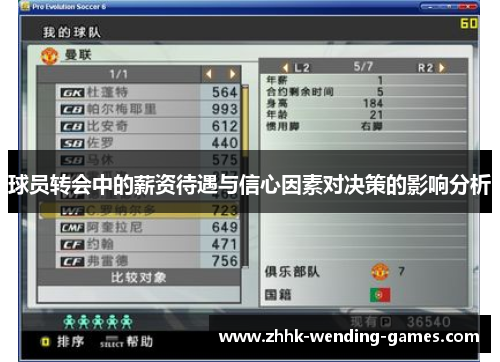 球员转会中的薪资待遇与信心因素对决策的影响分析