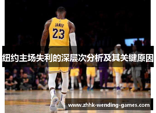 纽约主场失利的深层次分析及其关键原因
