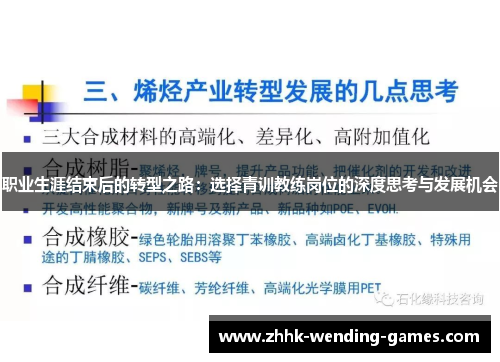 职业生涯结束后的转型之路：选择青训教练岗位的深度思考与发展机会