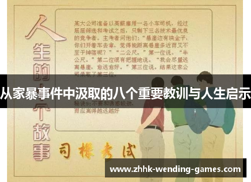 从家暴事件中汲取的八个重要教训与人生启示