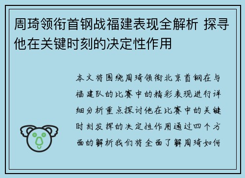 周琦领衔首钢战福建表现全解析 探寻他在关键时刻的决定性作用
