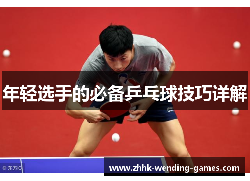 年轻选手的必备乒乓球技巧详解