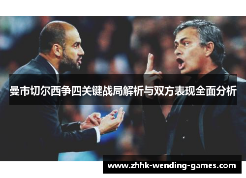 曼市切尔西争四关键战局解析与双方表现全面分析