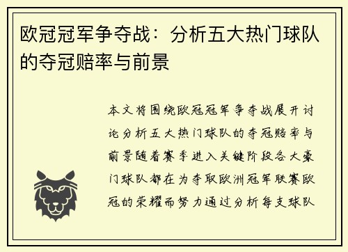 欧冠冠军争夺战：分析五大热门球队的夺冠赔率与前景