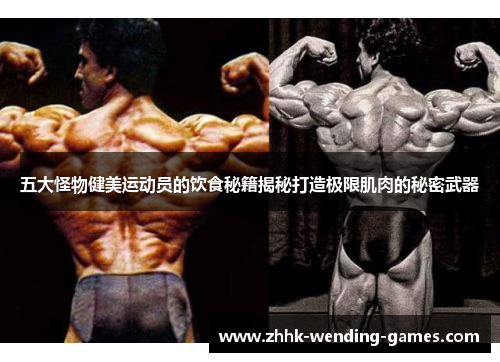 五大怪物健美运动员的饮食秘籍揭秘打造极限肌肉的秘密武器