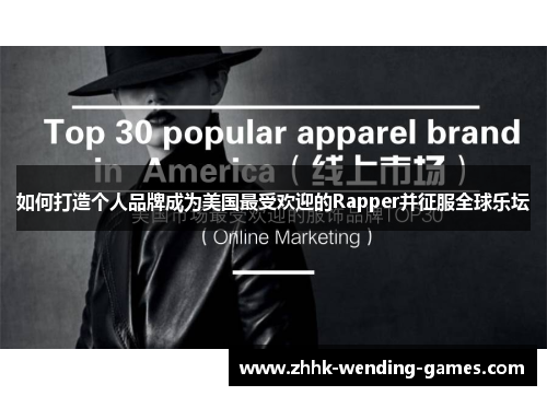 如何打造个人品牌成为美国最受欢迎的Rapper并征服全球乐坛