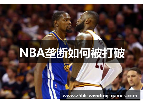 NBA垄断如何被打破