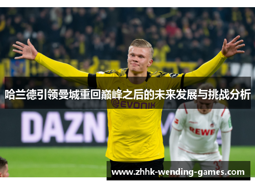 哈兰德引领曼城重回巅峰之后的未来发展与挑战分析
