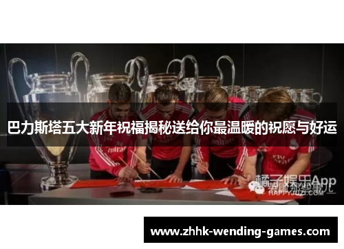 巴力斯塔五大新年祝福揭秘送给你最温暖的祝愿与好运