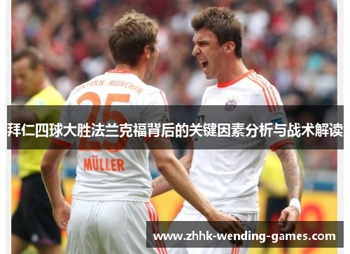 拜仁四球大胜法兰克福背后的关键因素分析与战术解读