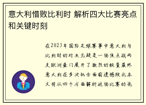 意大利惜败比利时 解析四大比赛亮点和关键时刻