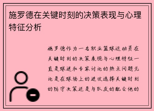 施罗德在关键时刻的决策表现与心理特征分析
